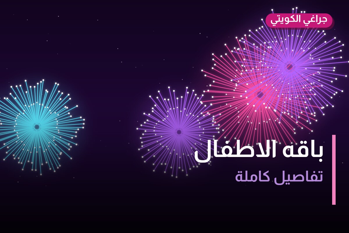 باقه الاطفال في الكويت — السعر والتفاصيل