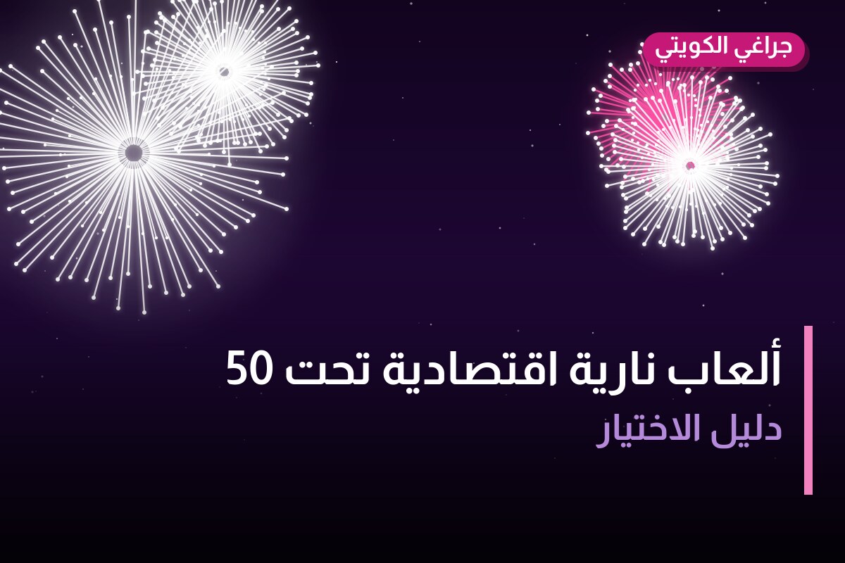 ألعاب نارية اقتصادية تحت 50 دينار في الكويت