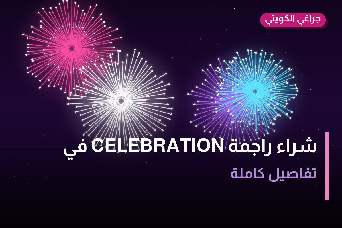 شراء راجمة CELEBRATION في الجهراء: السعر والتفاصيل