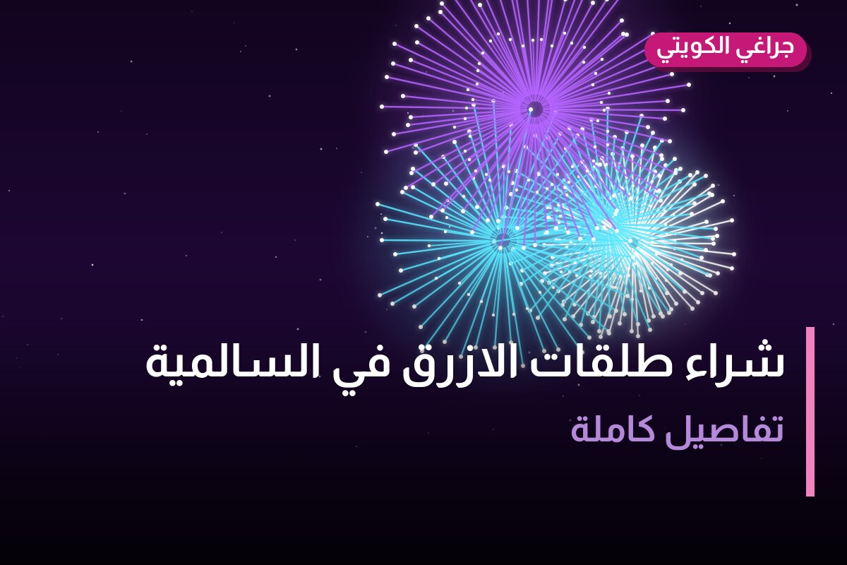 هل شراء طلقات الازرق في السالمية مناسب لمناسبتك؟ دليل الاختيار والسعر