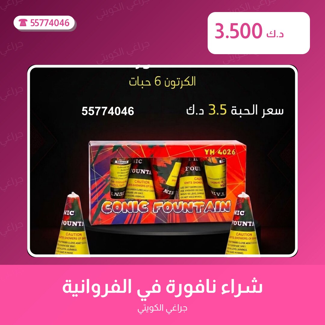 شراء نافورة في الفروانية: السعر والمواصفات الكاملة