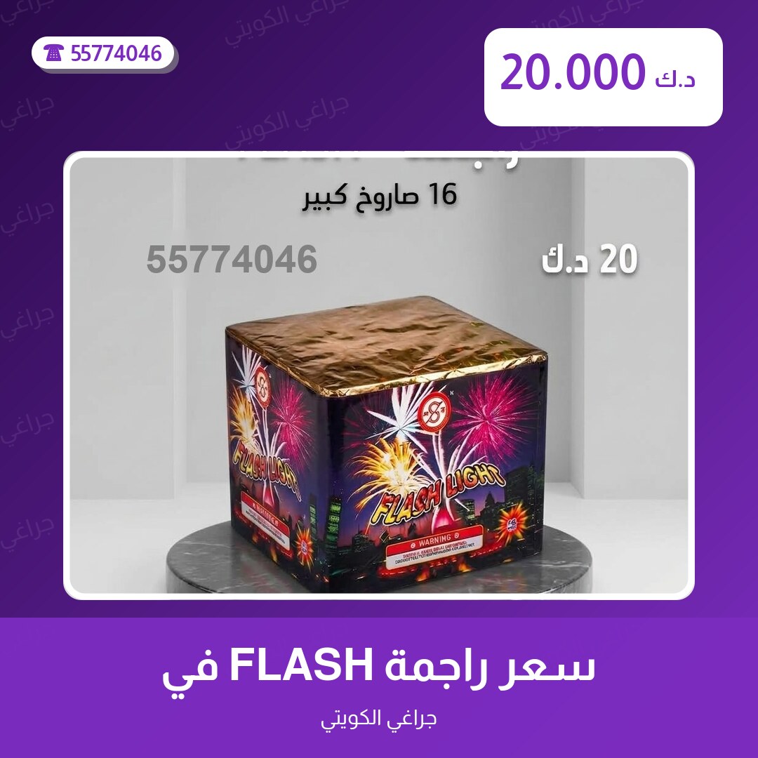 سعر راجمة FLASH في السالمية من جراغي الكويتي — مواصفات وسعر وطريقة الطلب