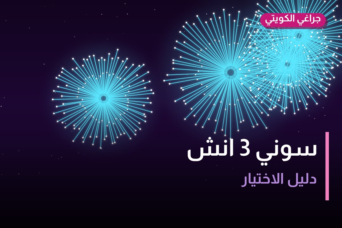 سوني 3 انش: السعر والاستخدام الآمن وأفضل المناسبات