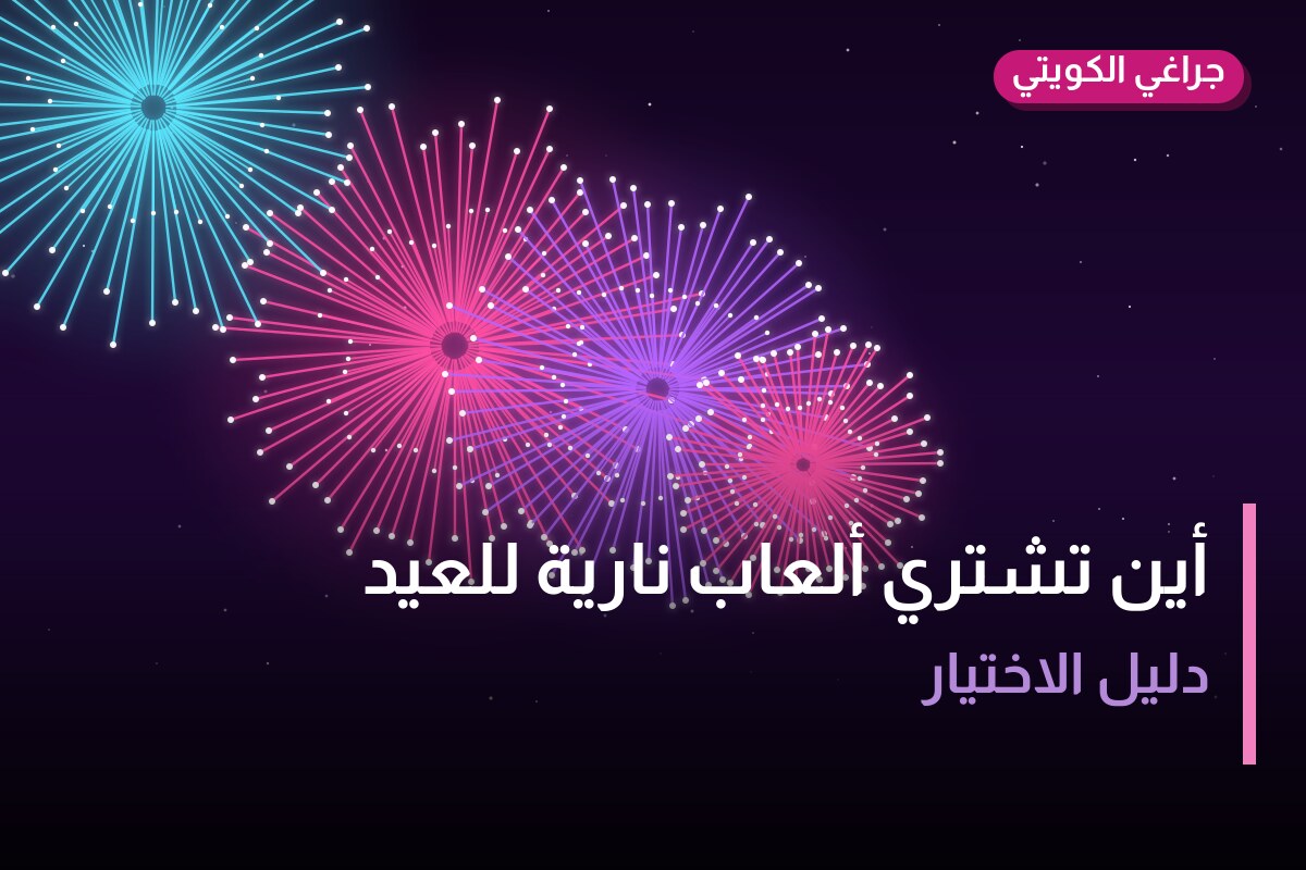 أين تشتري ألعاب نارية للعيد الوطني في الأحمدي؟