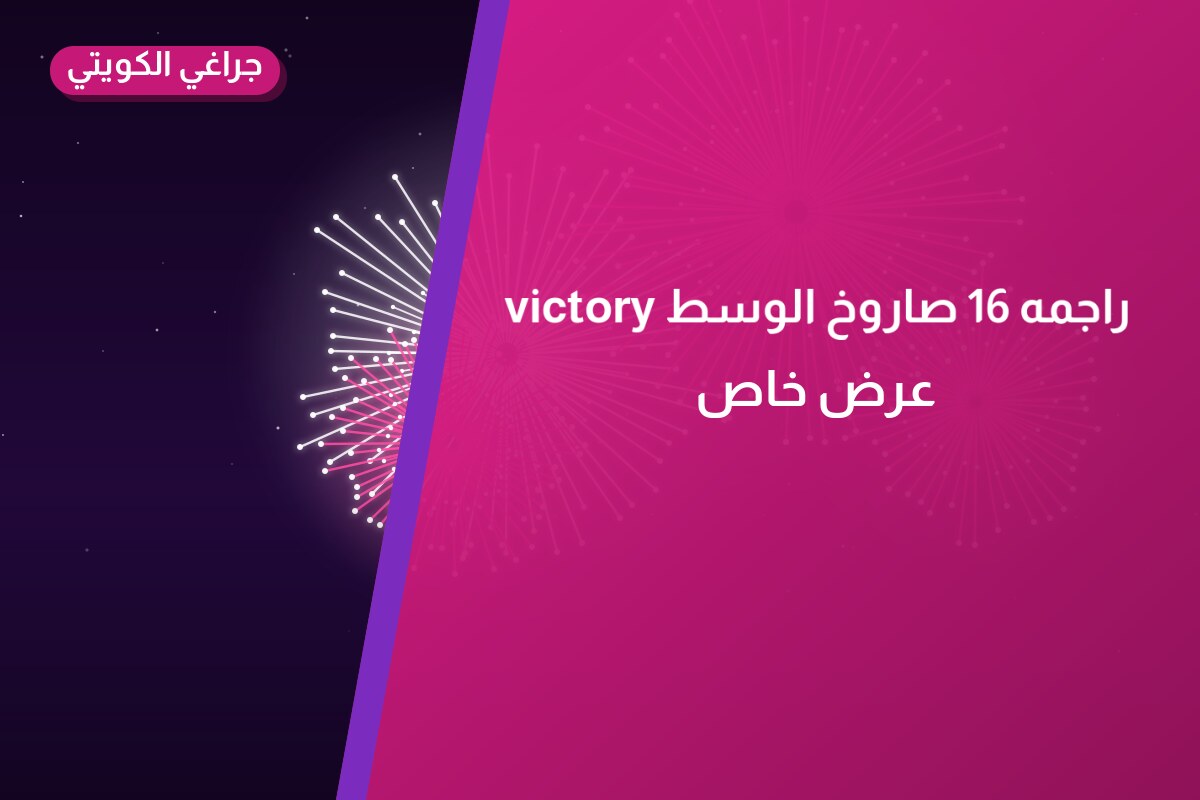 دليل راجمه 16 صاروخ الوسط victory: كل ما تحتاج معرفته قبل الطلب