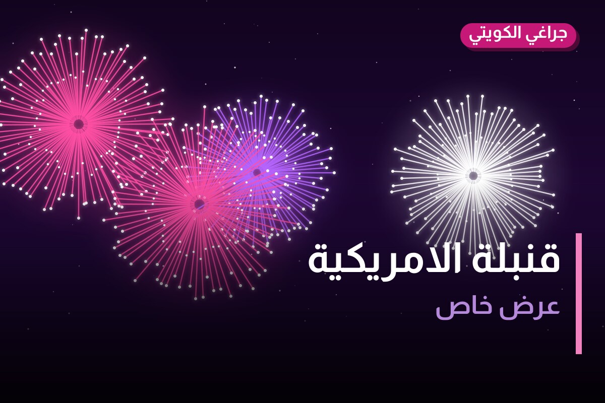 قنبلة الامريكية في الكويت — السعر والتفاصيل