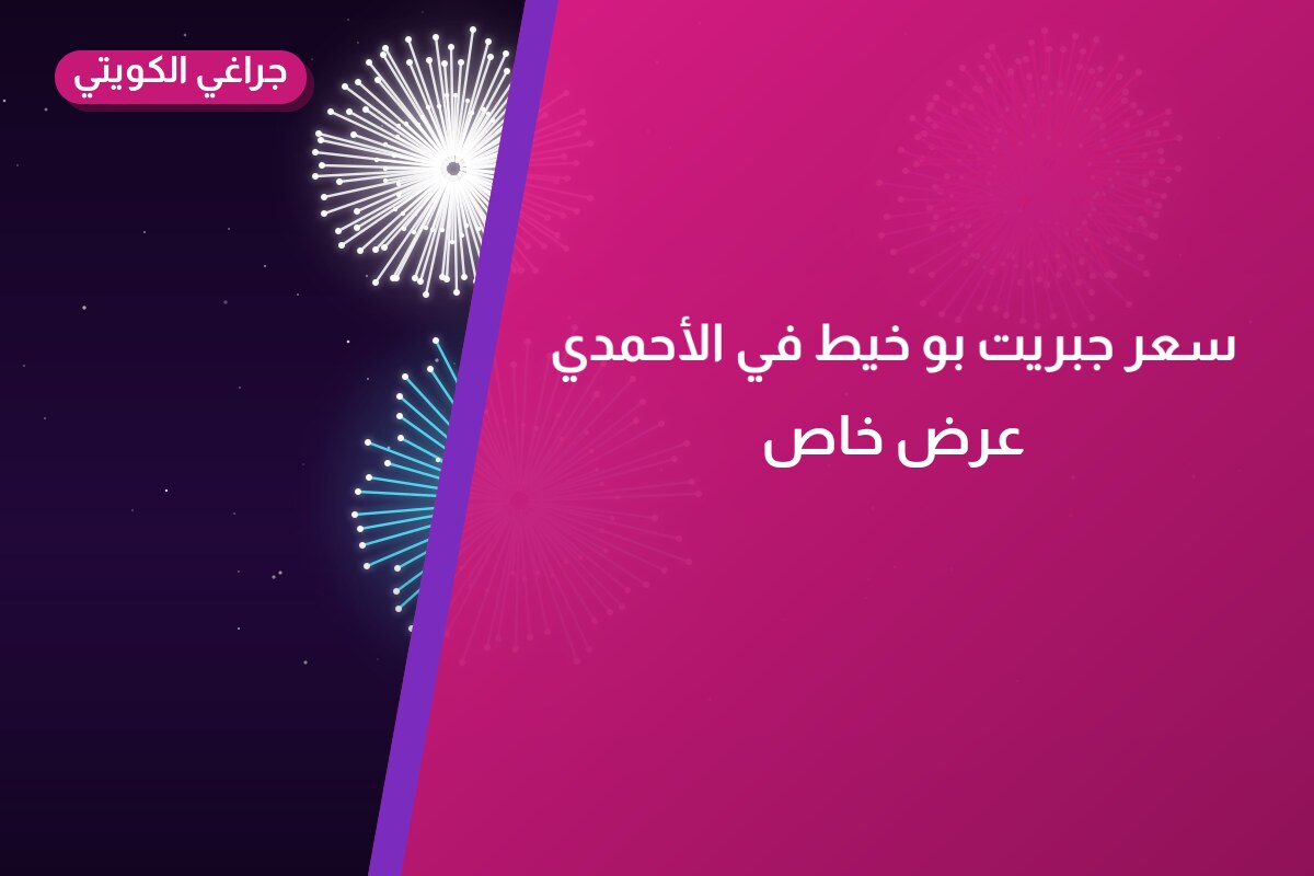 دليل سعر جبريت بو خيط: كل ما تحتاج معرفته قبل الطلب