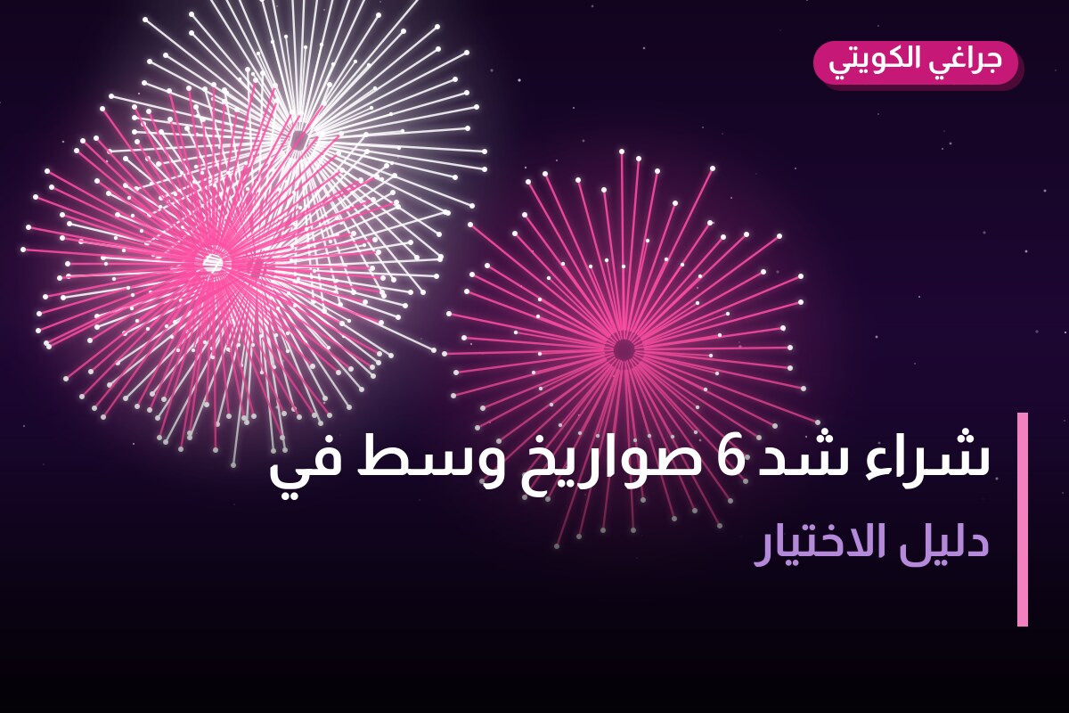 شراء شد 6 صواريخ وسط: السعر والاستخدام الآمن وأفضل المناسبات