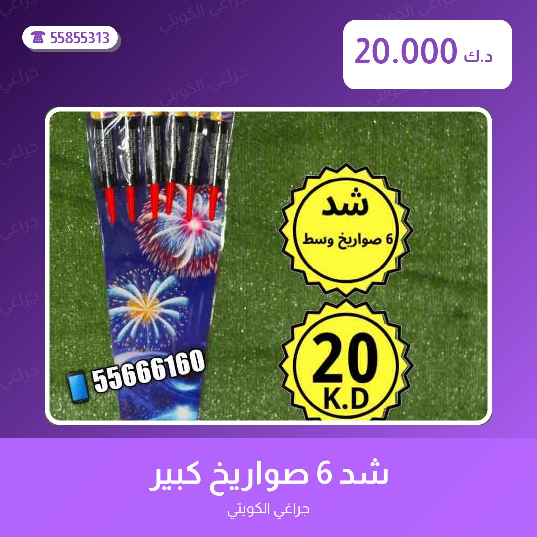 شد 6 صواريخ كبير سعر 20.000 دينار كويتي من جراغي الكويتي