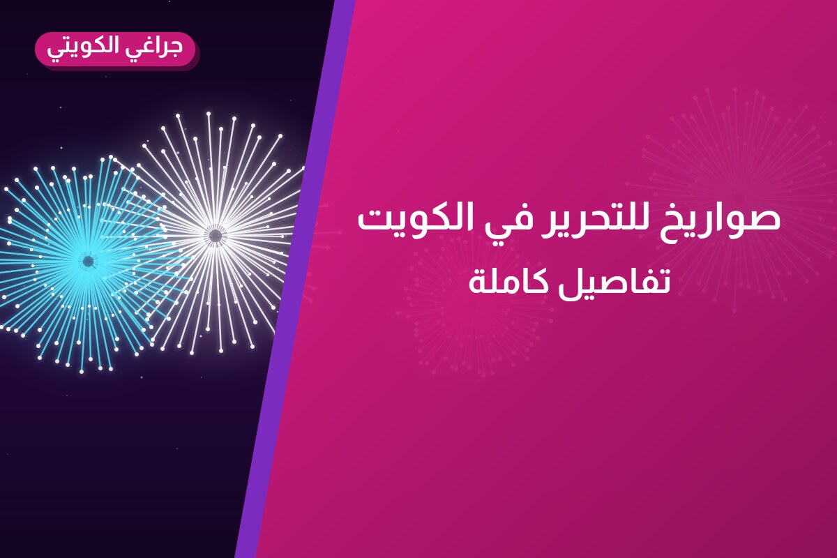 صواريخ للتحرير في الكويت: دليل الاختيار والأسعار