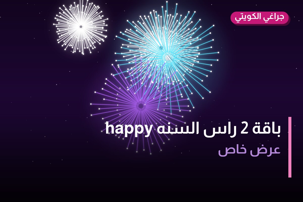 دليل باقة 2 راس السنه happy: كل ما تحتاج معرفته قبل الطلب