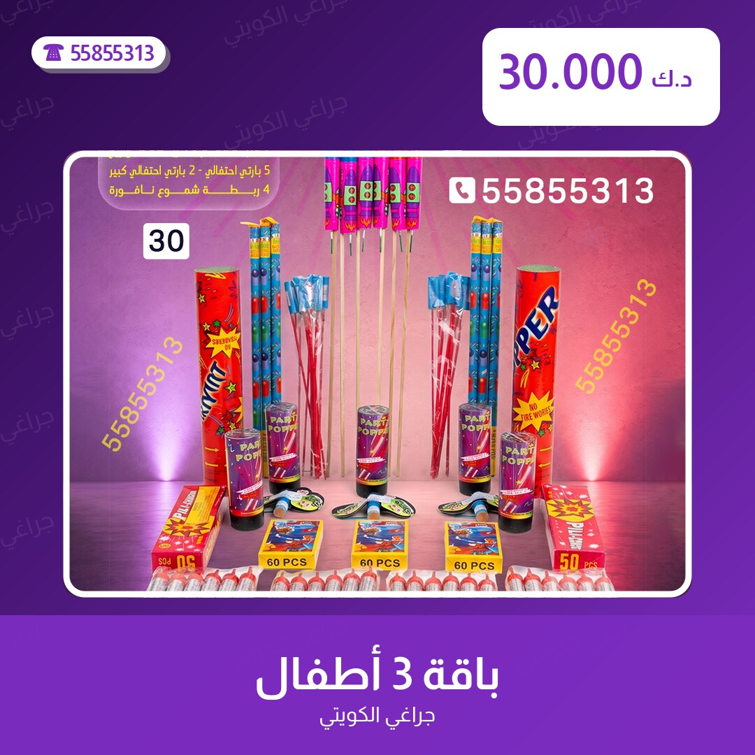 باقة 3 أطفال سعر 30.000 دينار كويتي من جراغي الكويتي