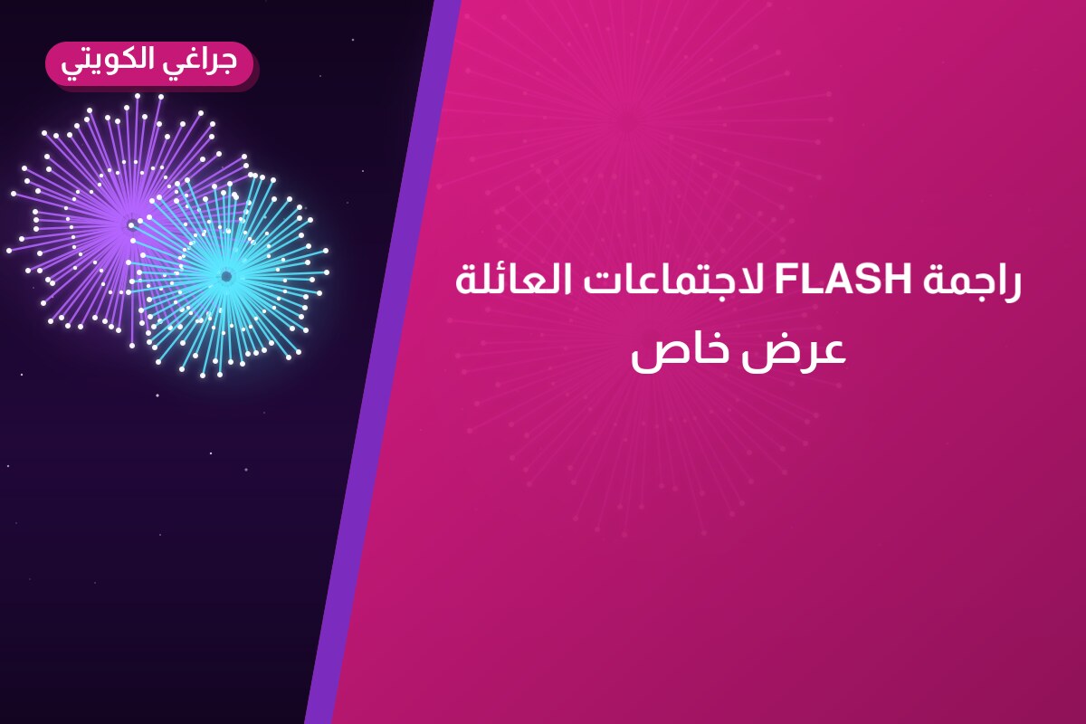 دليل راجمة FLASH لاجتماعات العائلة: كل ما تحتاج معرفته قبل الطلب