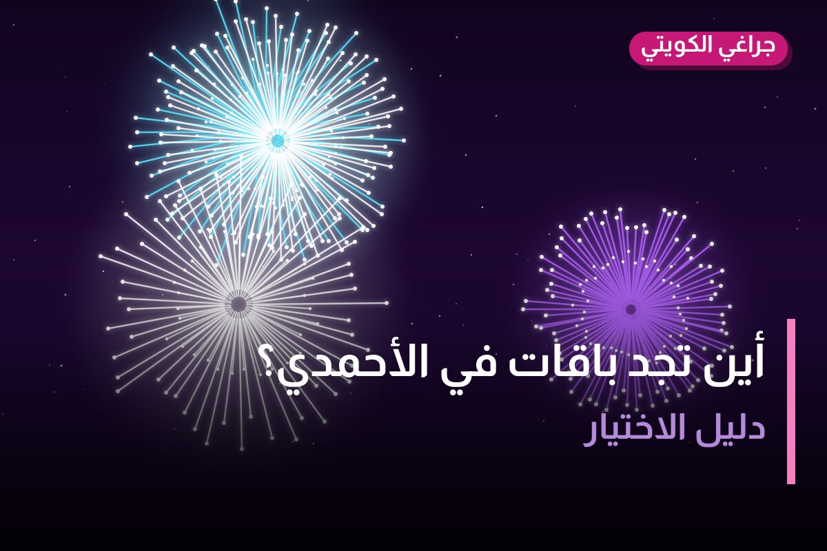 أين تجد باقات في الأحمدي؟ أسعار ومواصفات