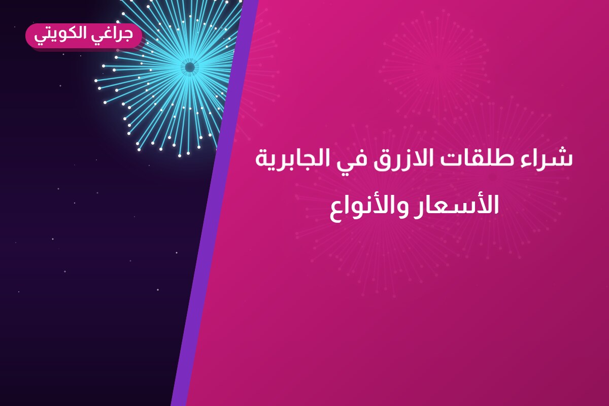 شراء طلقات الازرق في الجابرية في الكويت — السعر والتفاصيل
