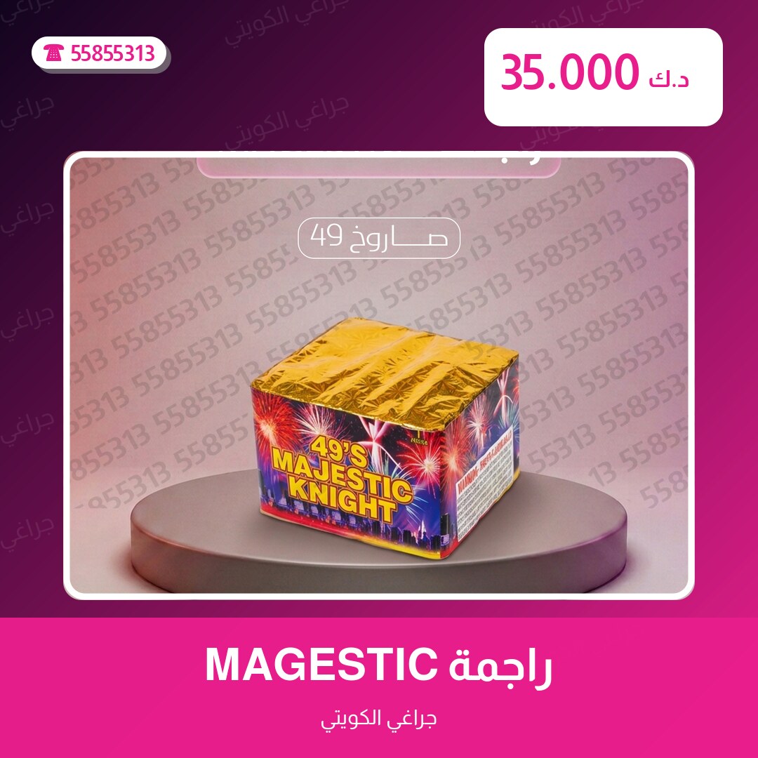 راجمة MAGESTIC سعر 35.000 دينار كويتي من جراغي الكويتي