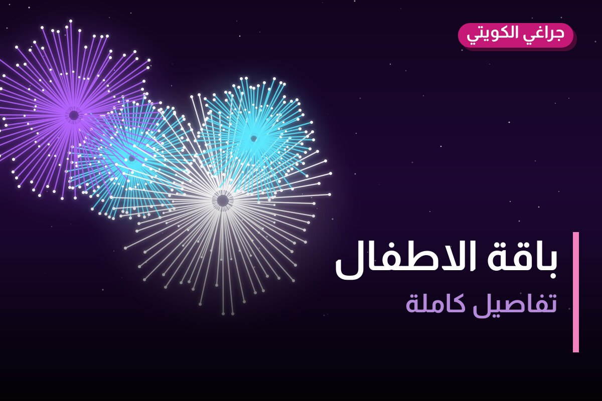باقة الاطفال: السعر والمواصفات الكاملة