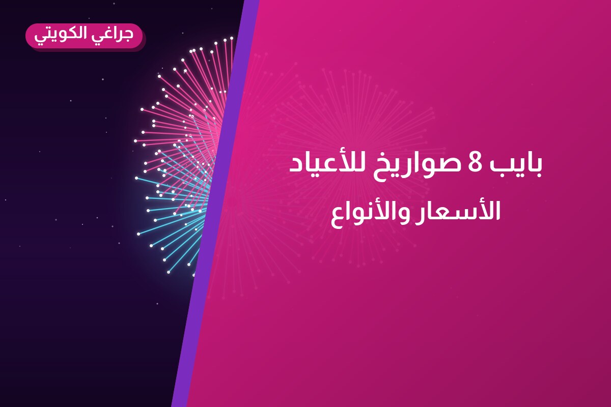 بايب 8 صواريخ للأعياد من جراغي الكويتي — مواصفات وسعر وطريقة الطلب