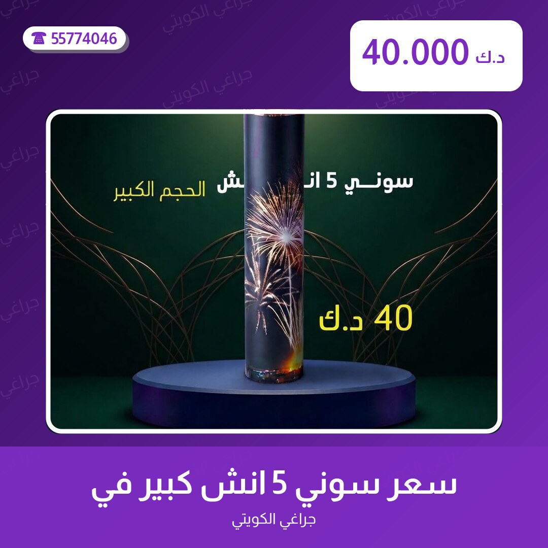 سعر سوني 5 انش كبير من جراغي الكويتي — مواصفات وسعر وطريقة الطلب