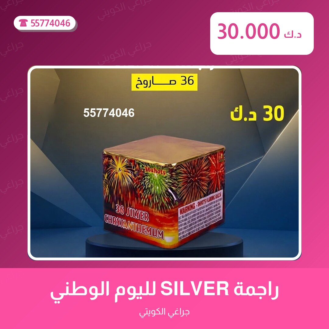 هل راجمة SILVER لليوم الوطني مناسب لمناسبتك؟ دليل الاختيار والسعر