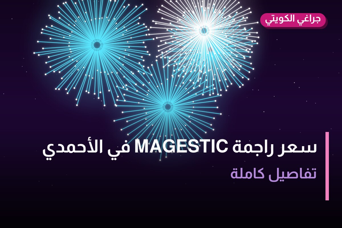 سعر راجمة MAGESTIC في الأحمدي: السعر والمواصفات الكاملة
