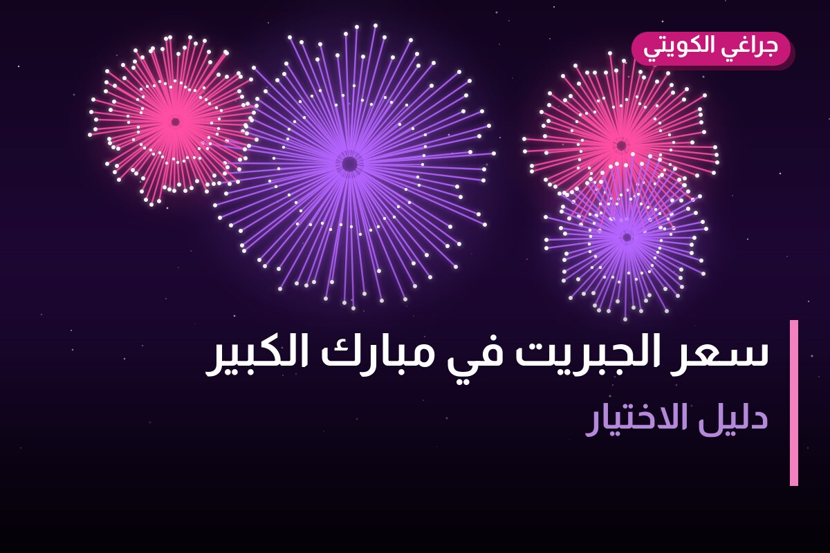 سعر الجبريت في مبارك الكبير: السعر والاستخدام الآمن وأفضل المناسبات