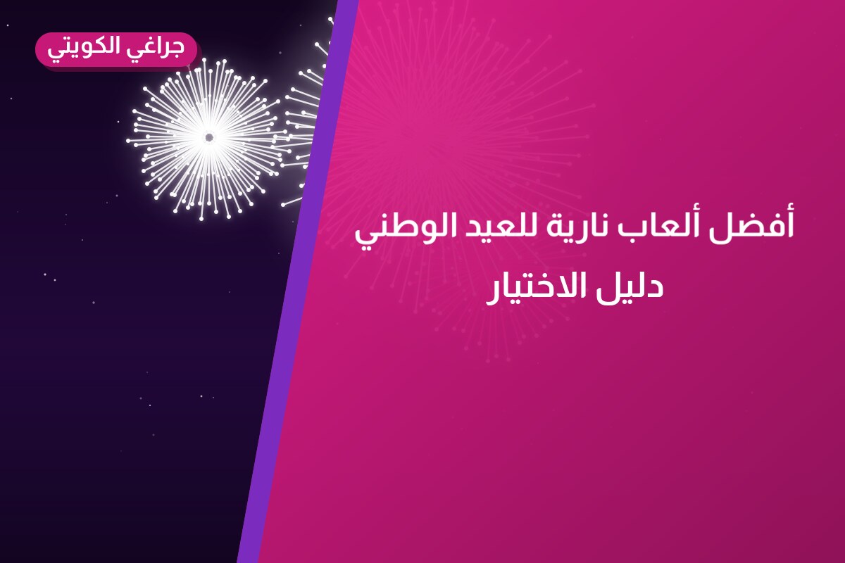 أفضل ألعاب نارية للعيد الوطني: كيف تختار وما أسعارها؟
