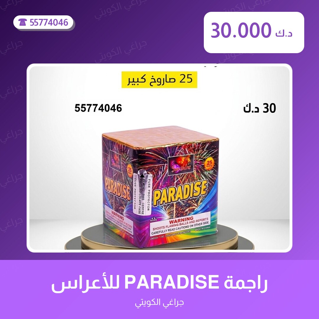راجمة PARADISE للأعراس: السعر والاستخدام الآمن وأفضل المناسبات