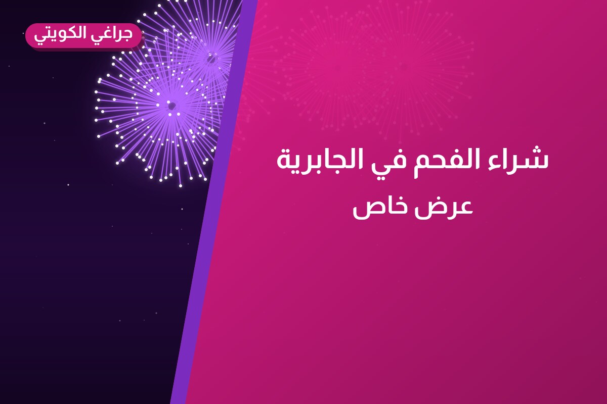 شراء الفحم في الجابرية في الكويت — السعر والتفاصيل