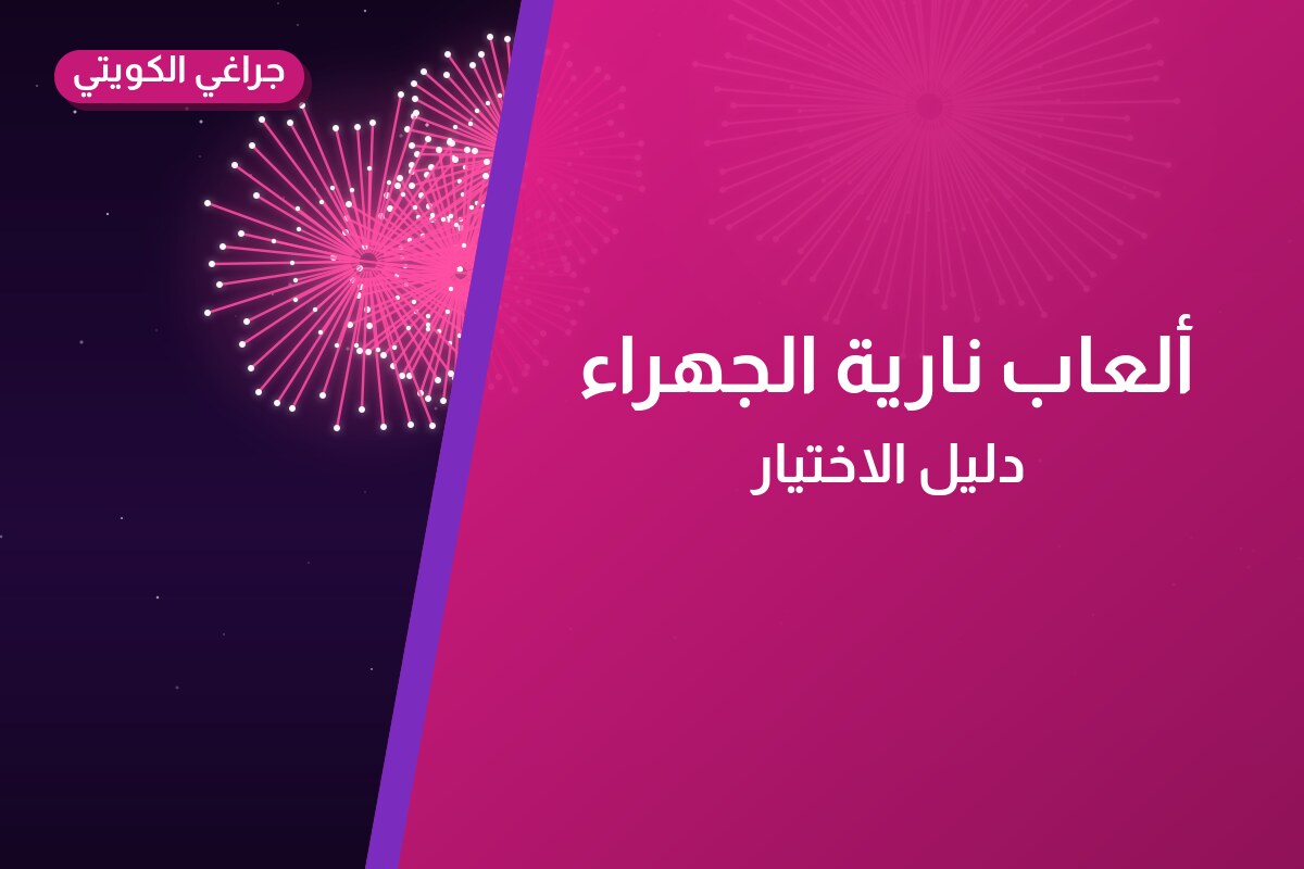 ألعاب نارية الجهراء: دليل الشراء من جراغي الكويتي