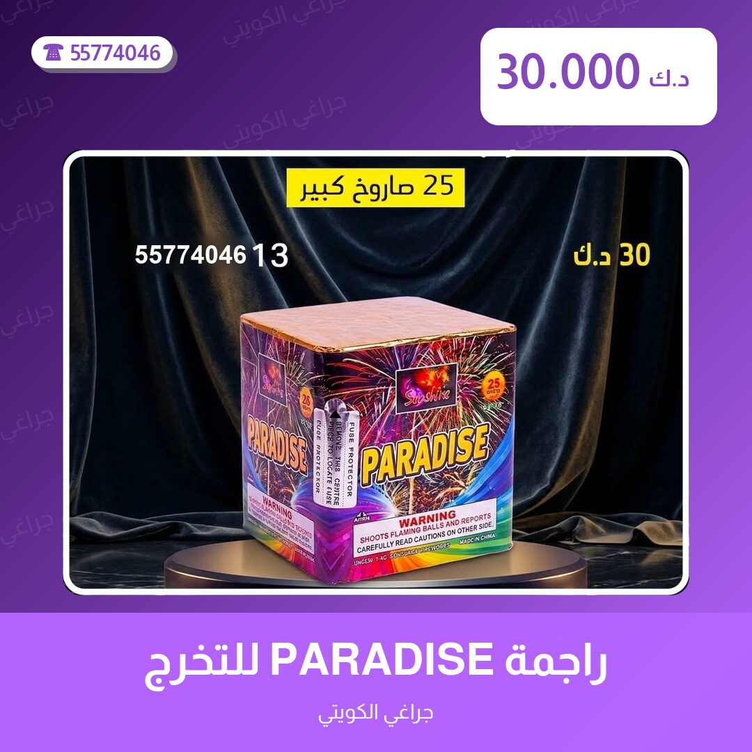 دليل راجمة PARADISE للتخرج: كل ما تحتاج معرفته قبل الطلب