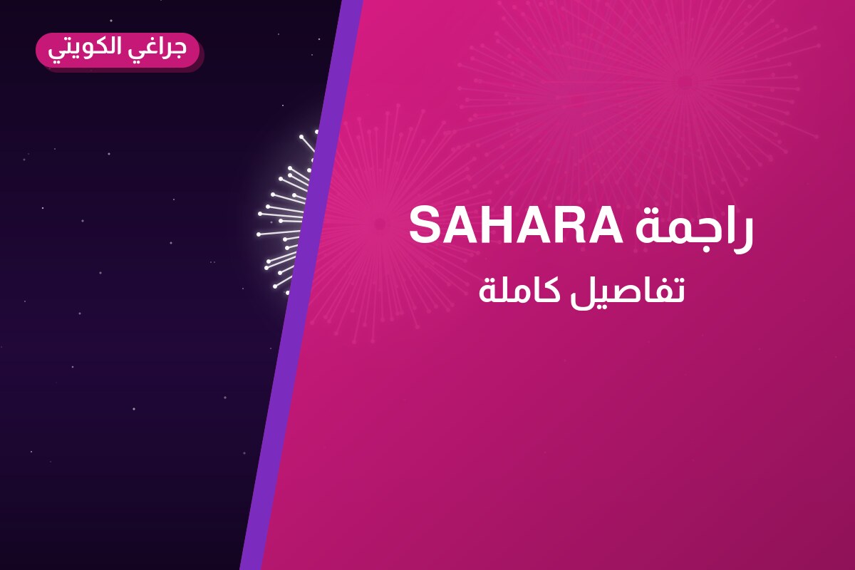 راجمة SAHARA: السعر والاستخدام الآمن وأفضل المناسبات