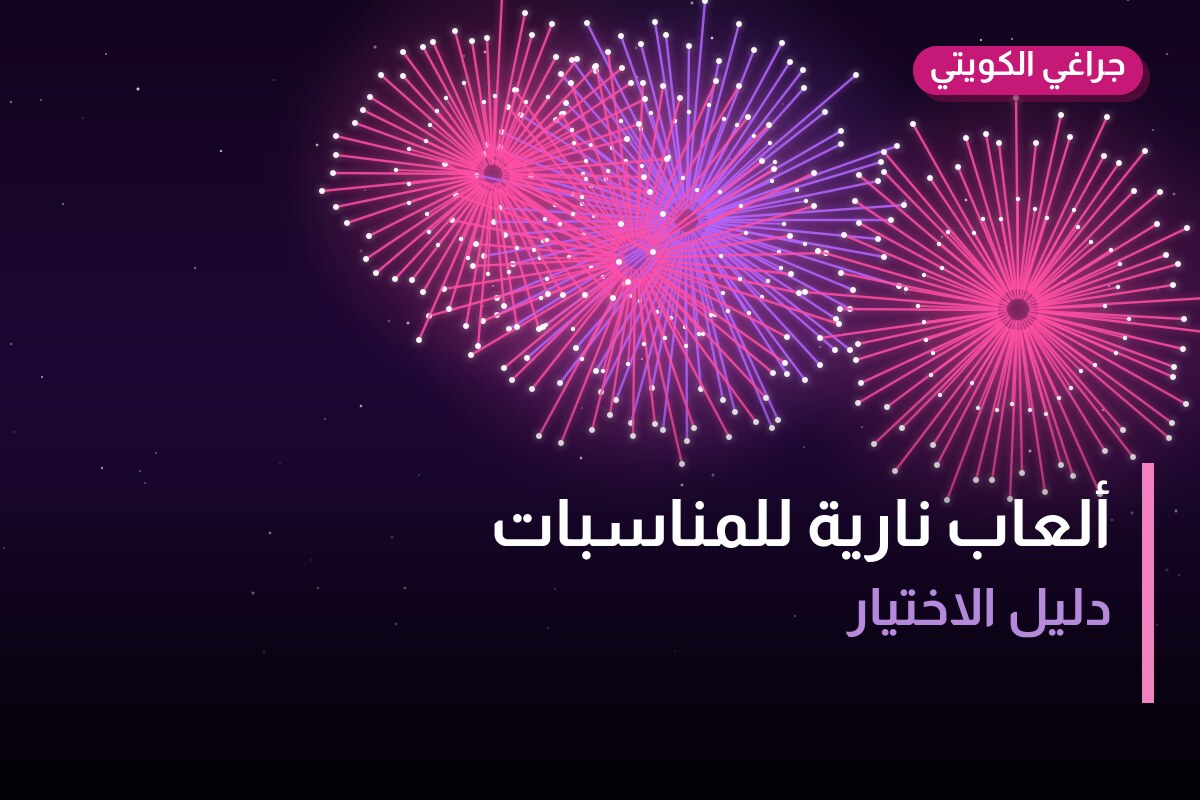 ألعاب نارية للمناسبات العائلية في سلوى: دليل الشراء والأسعار