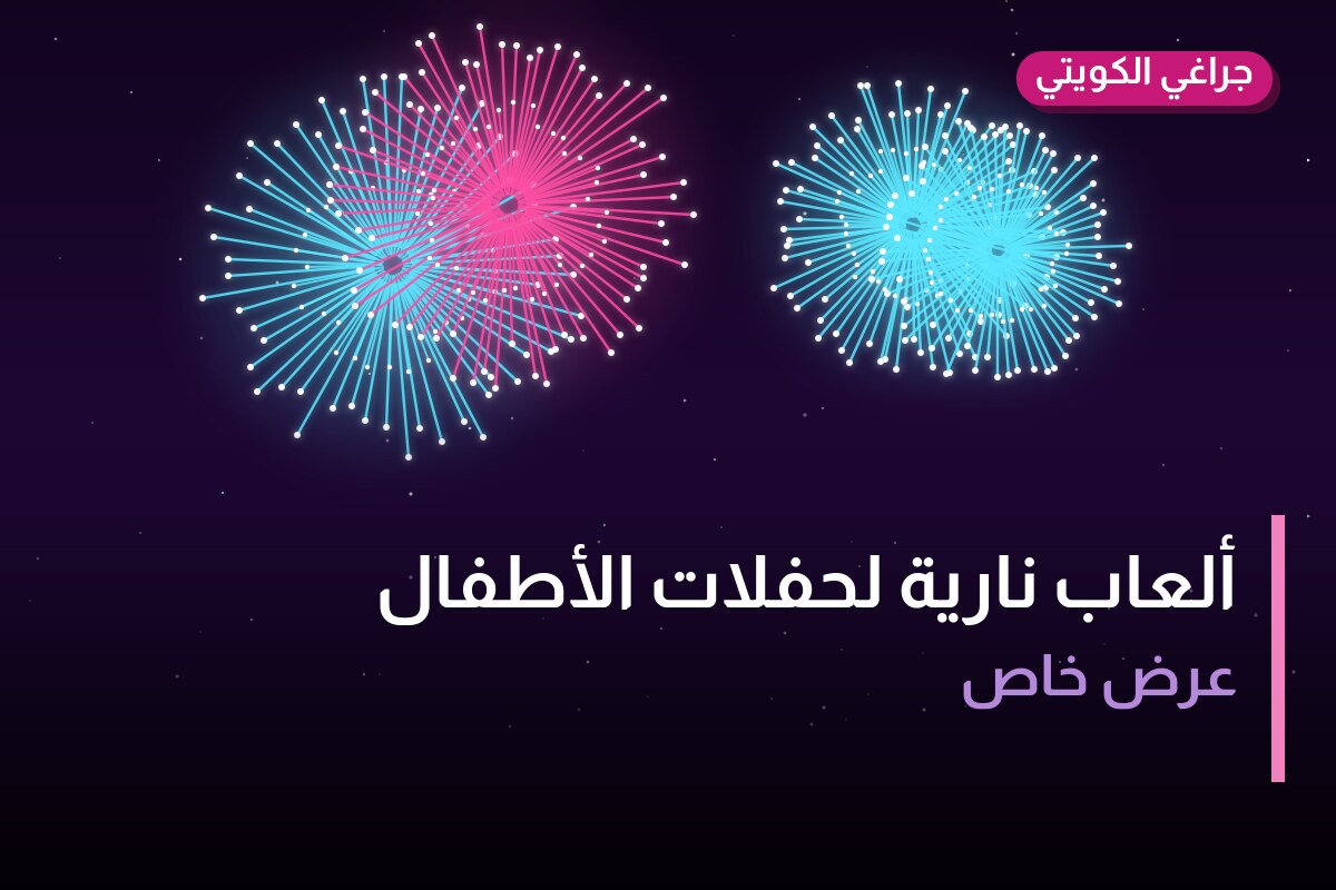 ألعاب نارية لحفلات الأطفال — الفحيحيل: أسعار من جراغي الكويتي