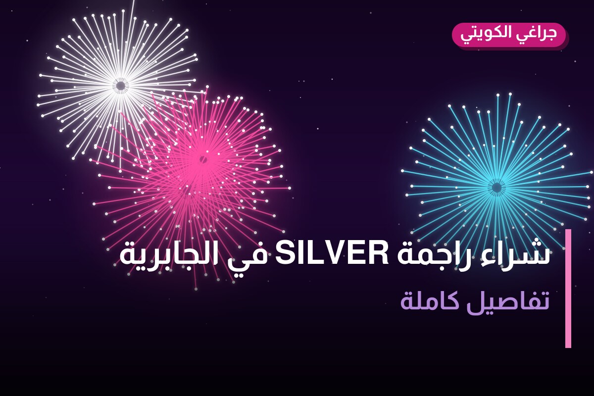 هل شراء راجمة SILVER في الجابرية مناسب لمناسبتك؟ دليل الاختيار والسعر