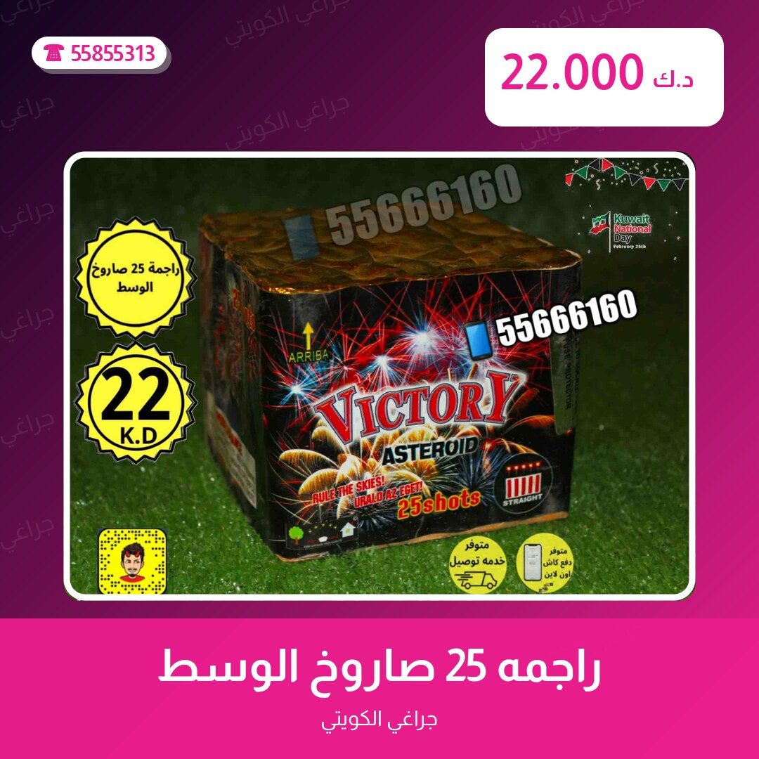 راجمه 25 صاروخ الوسط victory سعر 22.000 دينار كويتي من جراغي الكويتي
