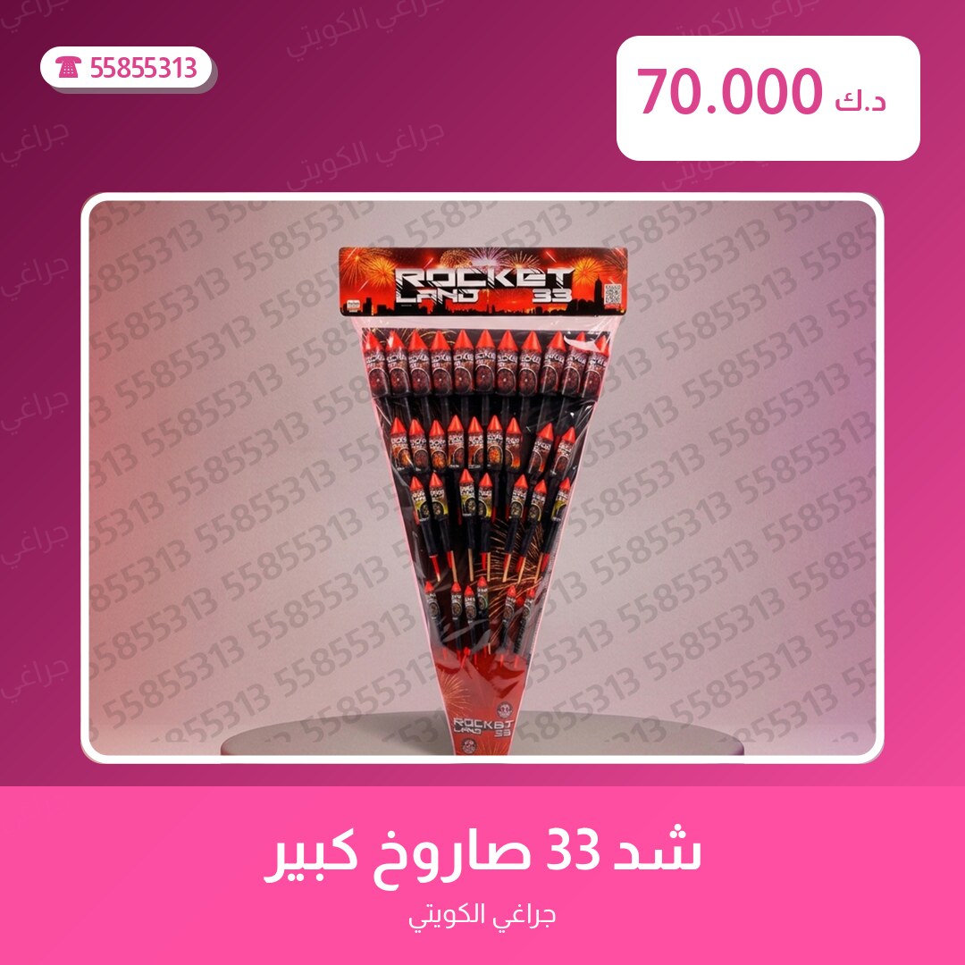 شد 33 صاروخ كبير سعر 70.000 دينار كويتي من جراغي الكويتي
