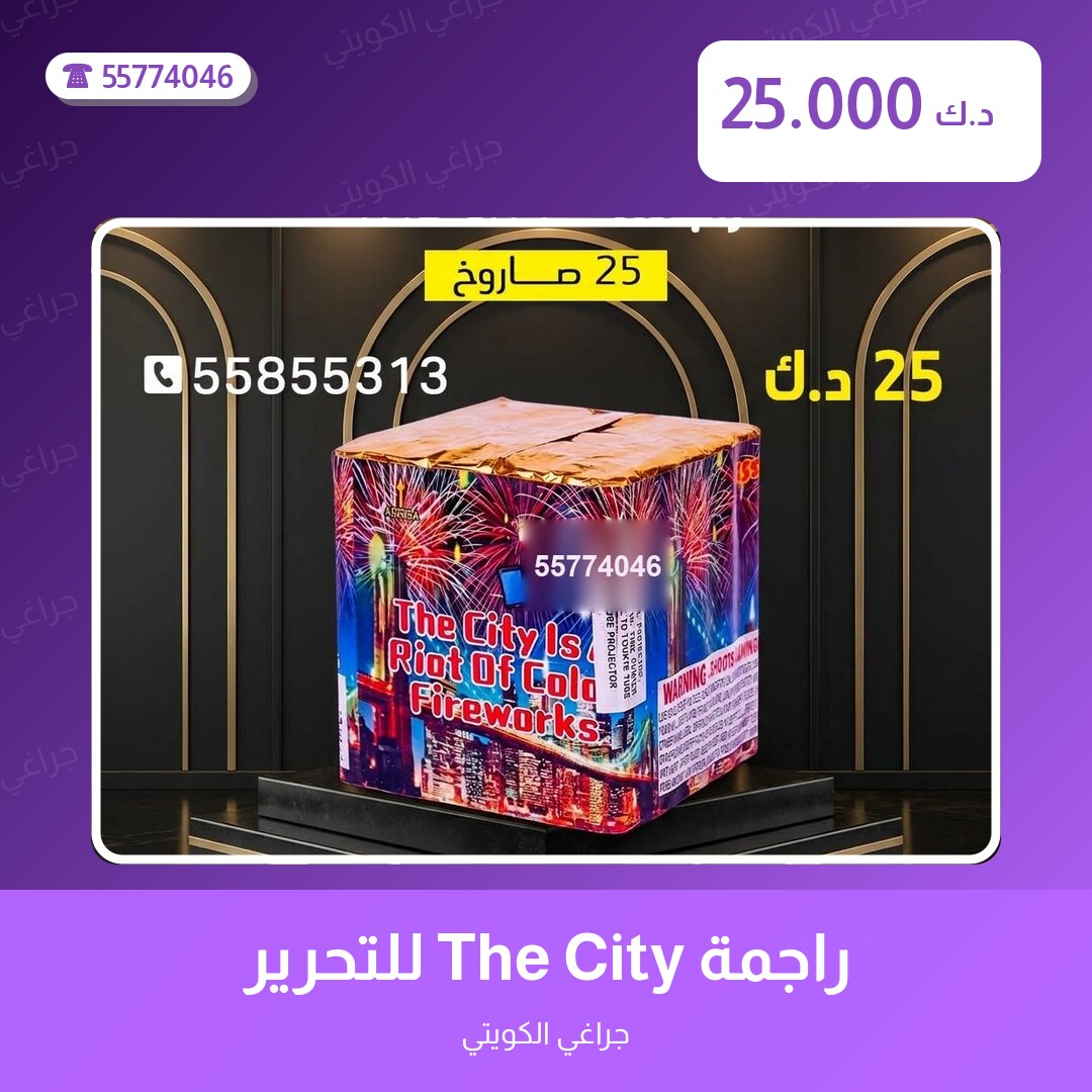 راجمة The City للتحرير من جراغي الكويتي — مواصفات وسعر وطريقة الطلب