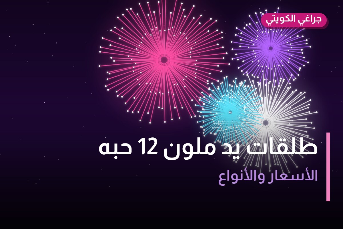 طلقات يد ملون 12 حبه من جراغي الكويتي — مواصفات وسعر وطريقة الطلب