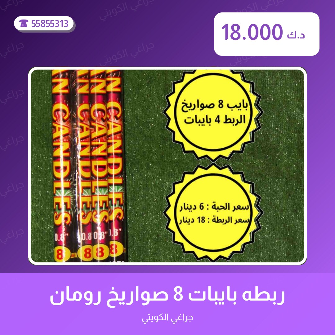 ربطه بايبات 8 صواريخ رومان سعر 18.000 دينار كويتي من جراغي الكويتي