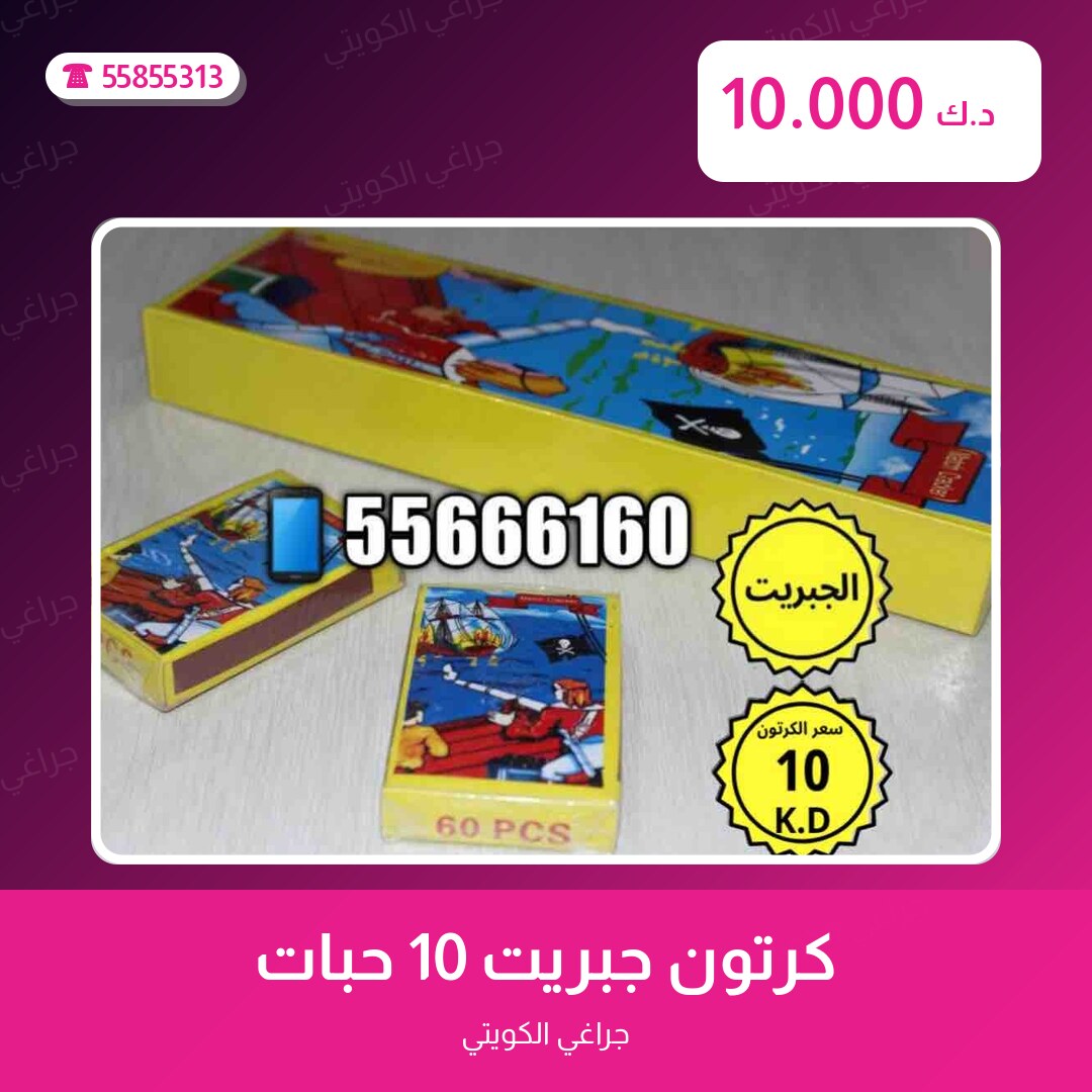 كرتون جبريت 10 حبات سعر 10.000 دينار كويتي من جراغي الكويتي