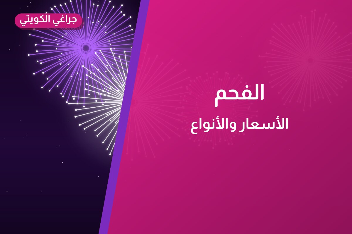 الفحم من جراغي الكويتي — مواصفات وسعر وطريقة الطلب
