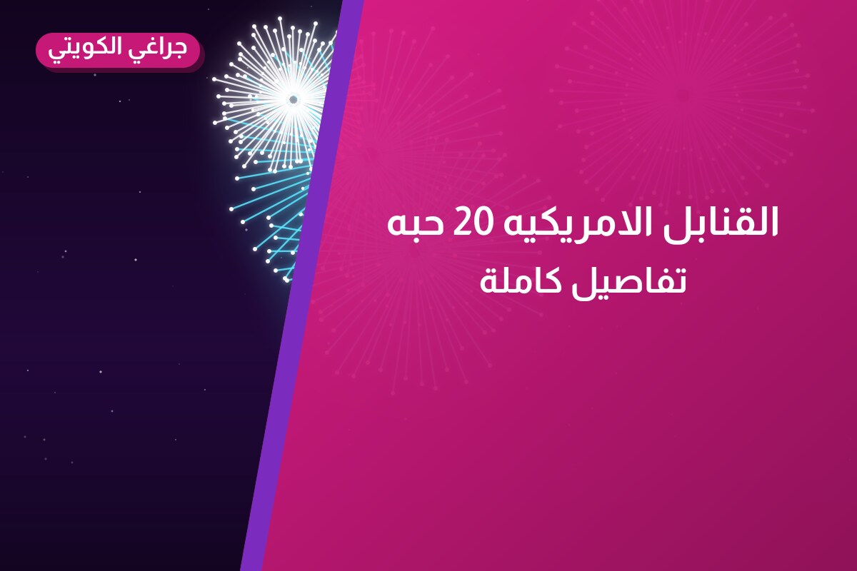 القنابل الامريكيه 20 حبه من جراغي الكويتي — مواصفات وسعر وطريقة الطلب