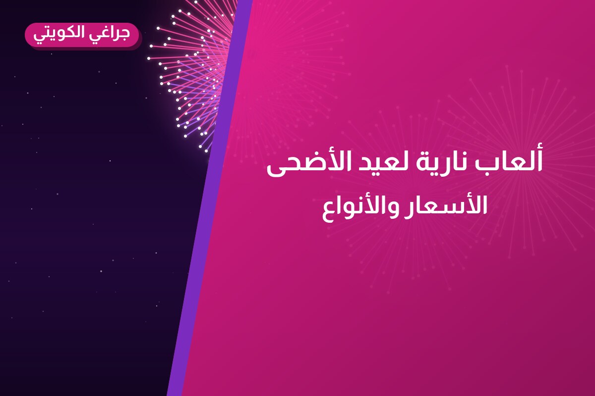 ألعاب نارية لعيد الأضحى: أسعار وأفكار من جراغي الكويتي