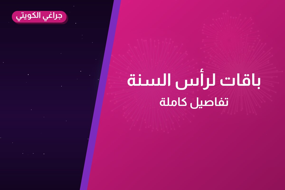 باقات لرأس السنة: أسعار وأفكار من جراغي الكويتي