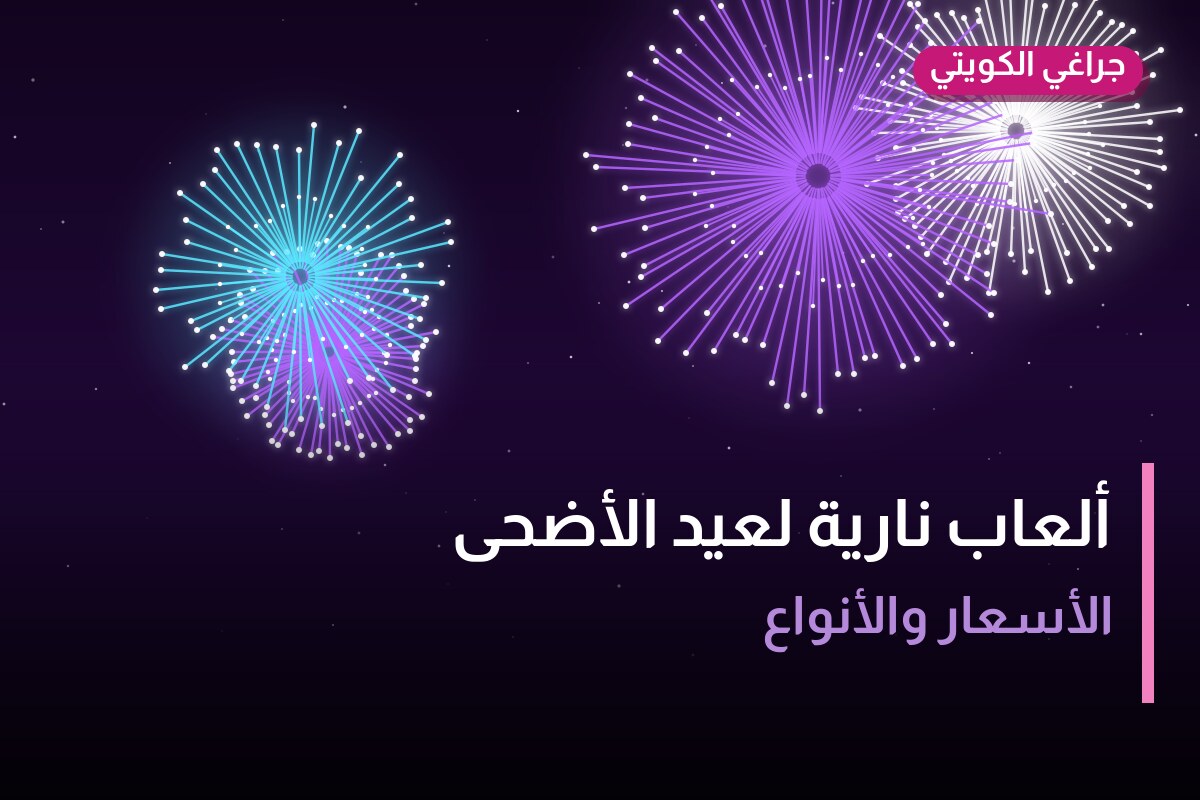 ألعاب نارية لعيد الأضحى — الجهراء: أسعار من جراغي الكويتي