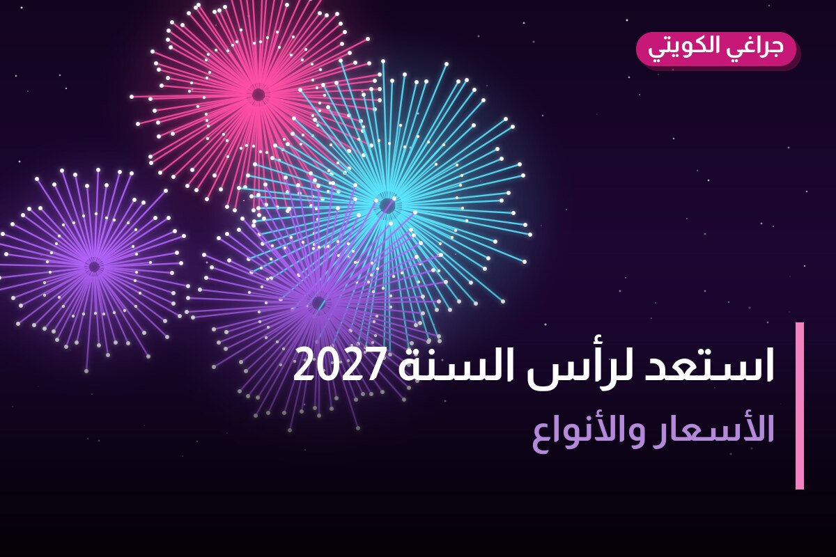 استعد لرأس السنة 2027: الدليل الكامل للألعاب النارية