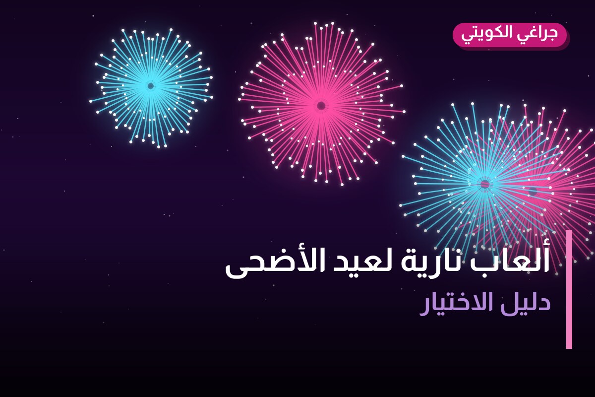 ألعاب نارية لعيد الأضحى — الجابرية: أسعار من جراغي الكويتي