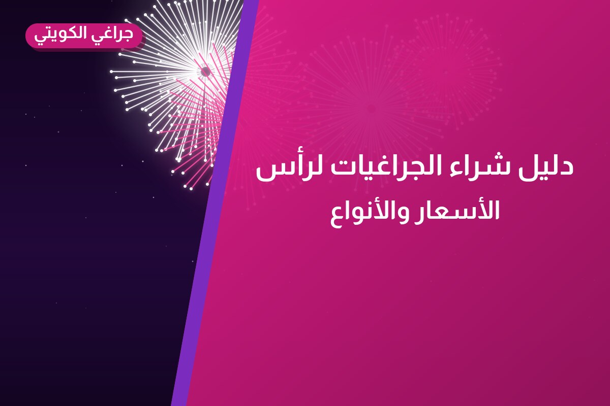 دليل شراء الجراغيات لرأس السنة في الكويت