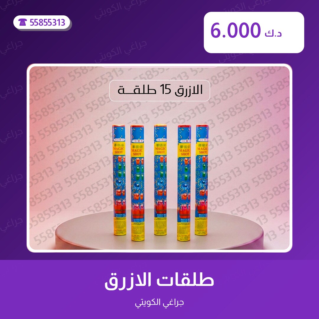 طلقات الازرق سعر 6.000 دينار كويتي من جراغي الكويتي